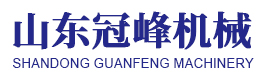 山东冠峰机械股份有限公司